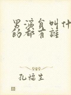 男演员叫什么凯的都有谁