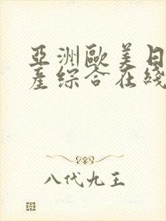 亚洲欧美日韩国产综合在线