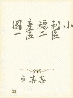 国产福利小视频一区二区