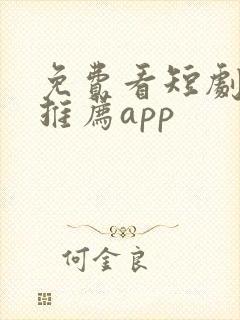 免费看短剧软件推荐app