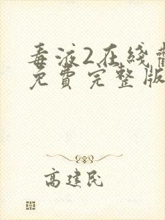 毒液2在线观看免费完整版中文版封面