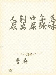 人到中年为什么尿出尿骚味为什么大封面