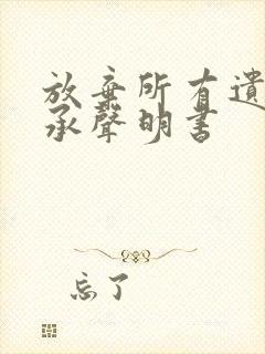 放弃所有遗产继承声明书