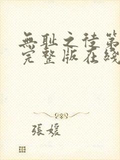 无耻之徒第8季完整版在线观看