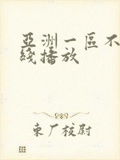 亚洲一区不卡在线播放