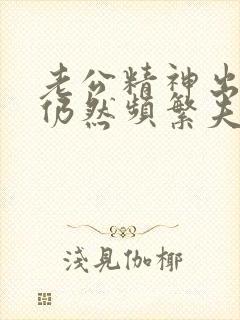 老公精神出轨但仍然频繁夫妻生活封面