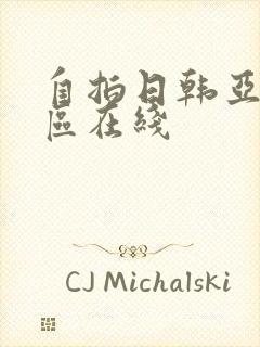 自拍日韩亚洲一区在线封面