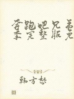 奔跑吧兄弟第二季完整版免费观看