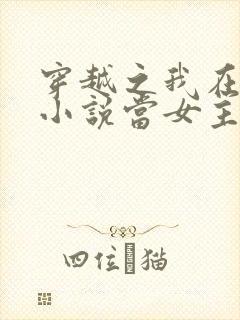 穿越之我在各个小说当女主