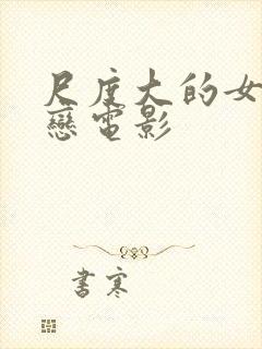 尺度大的女同性恋电影