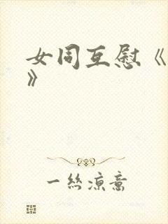 女同互慰《爱抚》