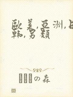 欧美,亚洲,日韩,另类