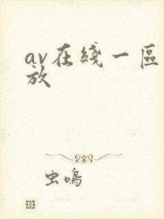 av在线一区播放