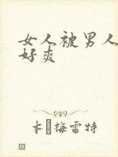 女人被男人操得好爽