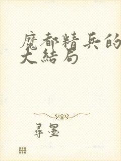 魔都精兵的奴隶大结局