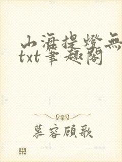 山海提灯无错版txt笔趣阁