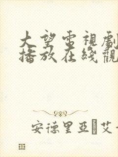 大望电视剧免费播放在线观看