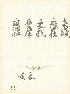 恋爱之瘾未删减版床戏在线