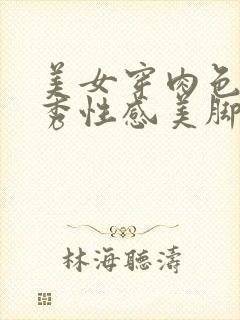 美女穿肉色丝袜秀性感美脚封面