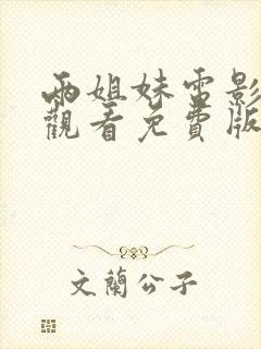 两姐妹电影在线观看免费版高清