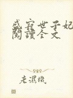 盛宠世子妃免费阅读全文