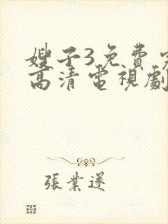 嫂子3免费完整高清电视剧