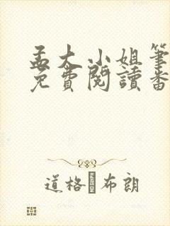 孟大小姐笔趣阁免费阅读番外