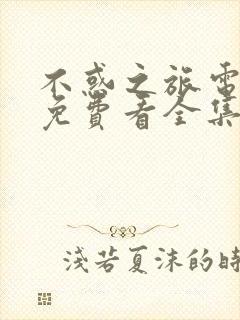 不惑之旅电视剧免费看全集