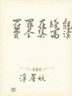 罚罪在线观看免费全集高清