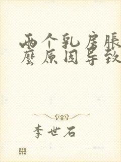 两个乳房胀痛什么原因导致的女性封面