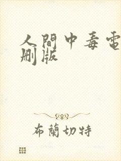 人间中毒电影未删版