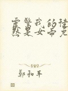 震惊我的徒弟居然是女帝免费下载