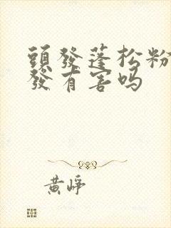 头发蓬松粉对头发有害吗