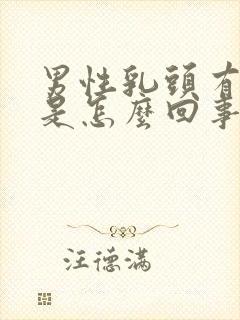 男性乳头有点疼是怎么回事