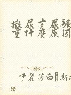 撒尿有尿骚味太重什么原因封面