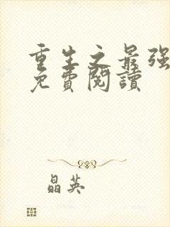 重生之最强弃少免费阅读