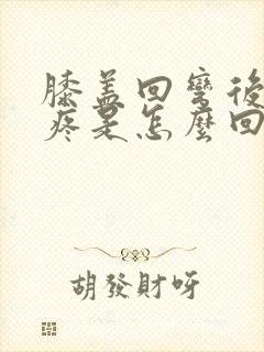 膝盖回弯后面筋疼是怎么回事