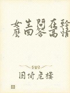 女生问在干嘛怎么回答高情商