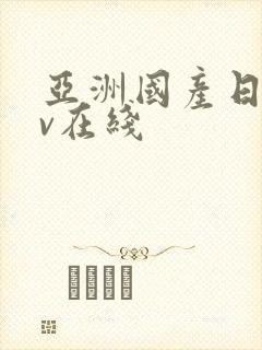 亚洲国产日韩av在线