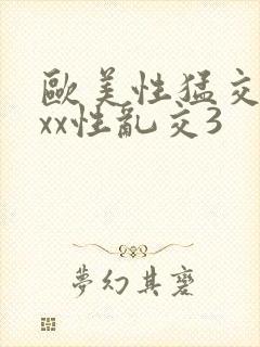 欧美性猛交xxxx性乱交3