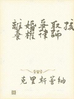 离婚争取孩子抚养权律师