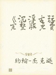 《沉浮古玩虫》完整版免费播放
