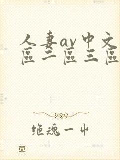 人妻av中文一区二区三区