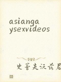 asiangaysexvideos封面