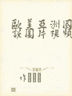 欧美亚洲国产小说图片视频