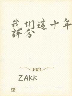 我们这十年豆瓣评分