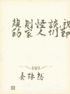 规则怪谈,祝我的家人们节日快乐