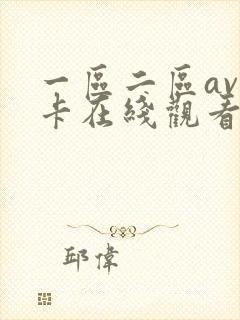 一区二区av不卡在线观看