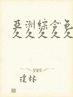 亚洲综合色婷婷久久久久久封面