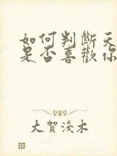 如何判断天蝎女是否喜欢你